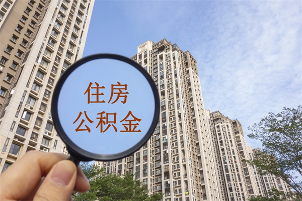 林芝房贷逾期可以取公积金吗（房贷逾期不能提公积金）