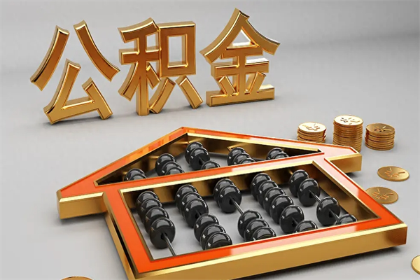 林芝国管公积金怎么取出来（国管公积金怎么使用）
