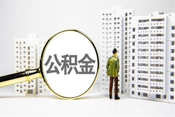 林芝在职人员公积金取钱（在职人员取住房公积金）