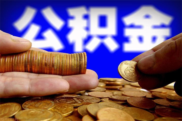 林芝离职公积金取出来的条件（离职公积金提取有什么要求）