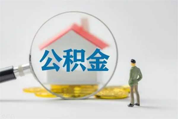 林芝公积金代取2022（公积金代取条件）