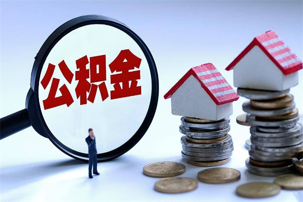 林芝安徽省直公积金封存取（安徽省直公积金封存后怎么提取）
