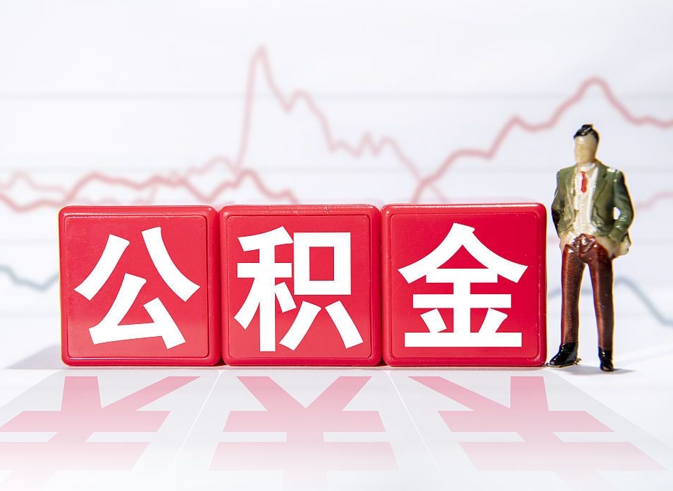 林芝想把在职公积金全部取（在职怎么把公积金提现）