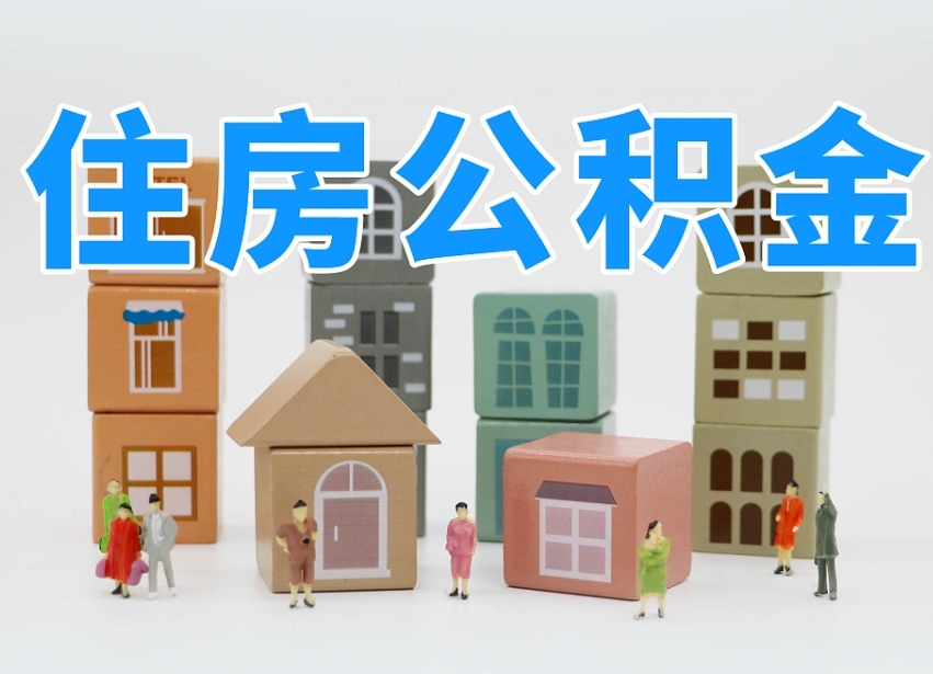 林芝公积金封存提出手续（公积金封存提取需要什么手续）