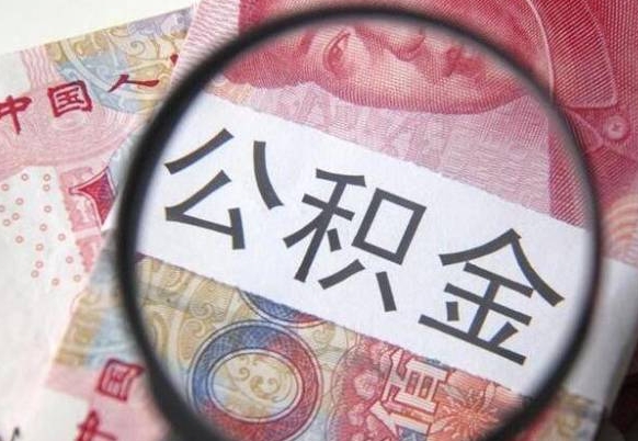 林芝公积金咋取（如何取公积金的钱流程）