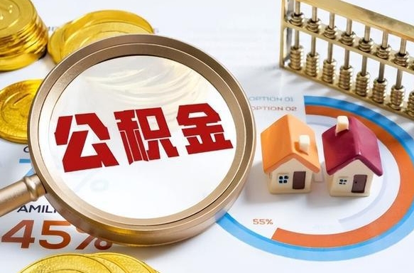 林芝办理取住房公积金（取住房公积金的办法）