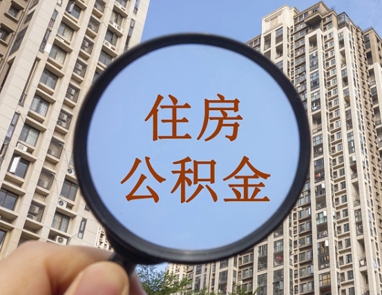 林芝怎样取住房公积金（2021如何取公积金）