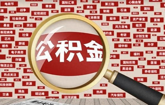 林芝离职好久了公积金怎么取（离职了很久公积金还能取吗）